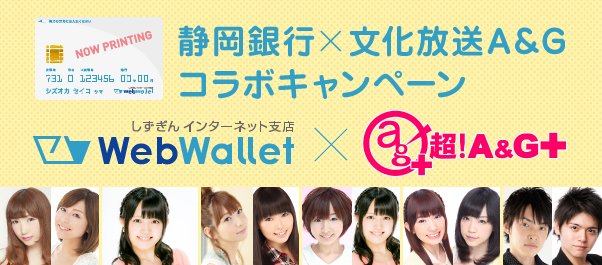 シーサイド コミュニケーションズ 告知 シーサイド6番組が 静岡銀行 文化放送a Gコラボ キャンペーン参加 来年1 23 3 31に しずぎん Webwallet で口座開設頂くと 番組オリジナルデザインキャッシュカード デザインや 特典cd をもれなく