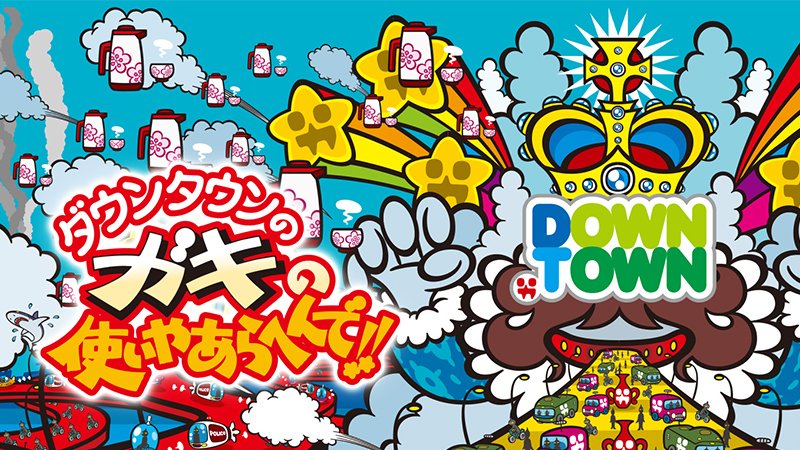 16年ガキ使 Hulu フールー で 絶対に笑ってはいけない科学博士24時 が1 15まで限定配信中 東京散歩ぽ 16年ガキ使 Hulu フールー で 絶対に笑ってはいけない科学博士24時 が1 15まで限定配信中 東京散歩ぽ