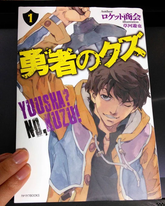 【おしらせ】今月24日発売の異能剣戟バトル小説、『勇者のクズ』の巻末に、次巻予告コミックを描かせていただきました。表紙・本文挿絵は『魔術士オーフェン』の草河遊也先生です。よんでね!
https://t.co/eT4vPYPcT9 