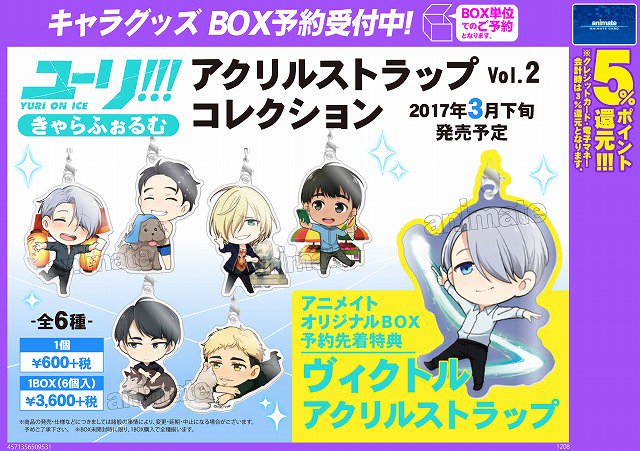 きゃらふぉるむ ユーリ!!! on ICE アクリルストラップコレクション Vol