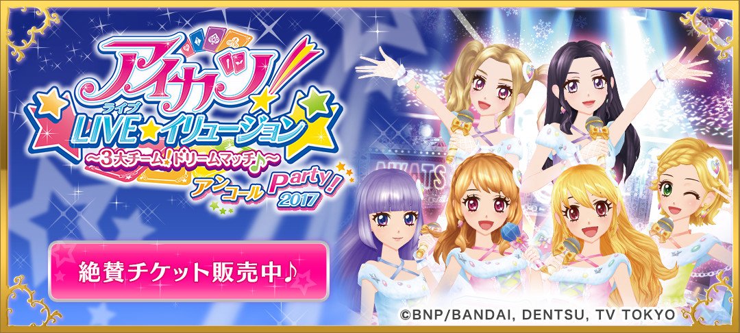 アイカツ データカードダス公式 アイカツ Live イリュージョン ３大チームドリームマッチ アンコールparty 17 のチケット発売中 ローソンチケットでの受付は12月25日まで 27日からはdmm Eでも販売するよ T Co Yuqcvufpid アイカツ