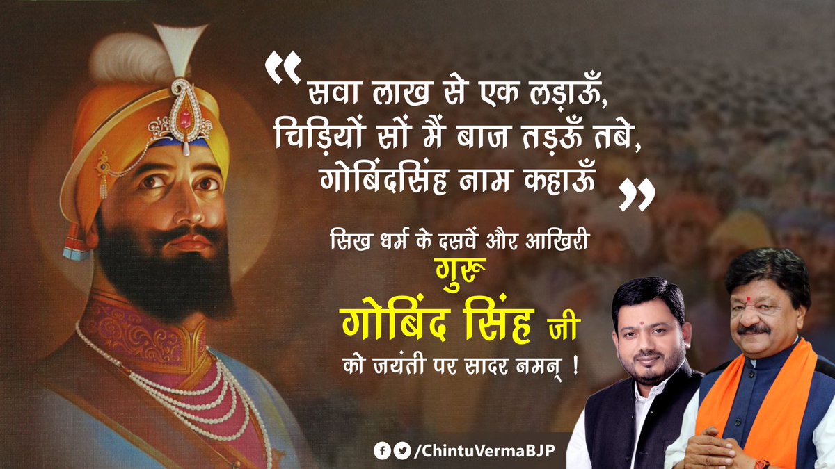 ChintuVermaBJP's tweet photo. विश्व की बलिदानी परम्परा में अद्वितीय, 
स्वयं एक महान लेखक, 
मौलिक चिंतक तथा कई भाषाओं के ज्ञाता
गुरु गोविंद सिंह को जयंती पर सादर नमन् https://t.co/jIm1z5hago