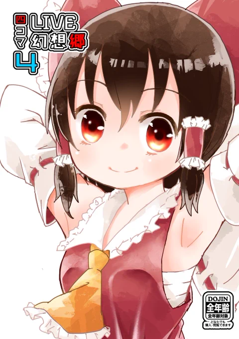 □■□冬コミ告知□■□
遂に一週間後に迫ったコミケ！
今回も新刊は【総集編４】と【LIVE幻想郷４】の２冊です！
LIVEの内容は、今後これ以上の物を作るのは難しいんじゃないかと言う程の自信作です！面白いです！
当日は【ム-31】… 