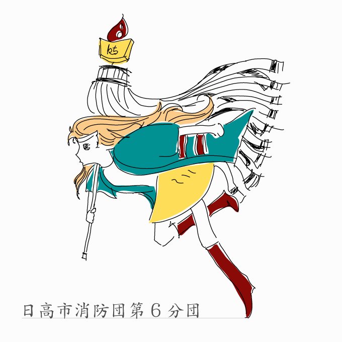 消防団のtwitterイラスト検索結果 古い順 消防団のtwitterイラスト検索結果 古い順