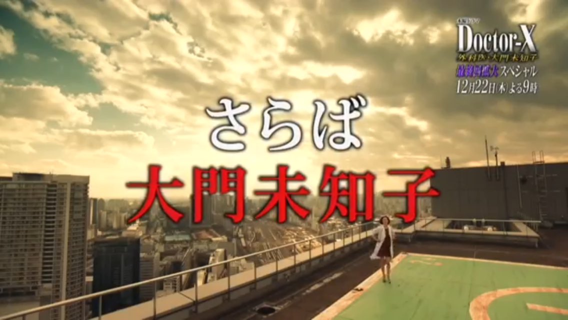 ドクターx 16年12月22日 木 ツイ速まとめ ドクターx 16年12月22日 木 ツイ速まとめ