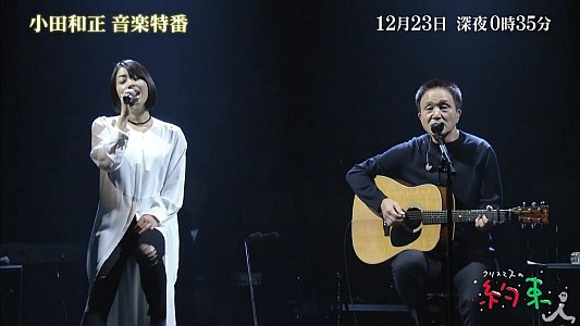 TV番組 クリスマスの約束2016 番宣CM 小田和正,宇多田ヒカル,JUJU,スキマスイッチ(大橋卓弥､常田真太郎),根…