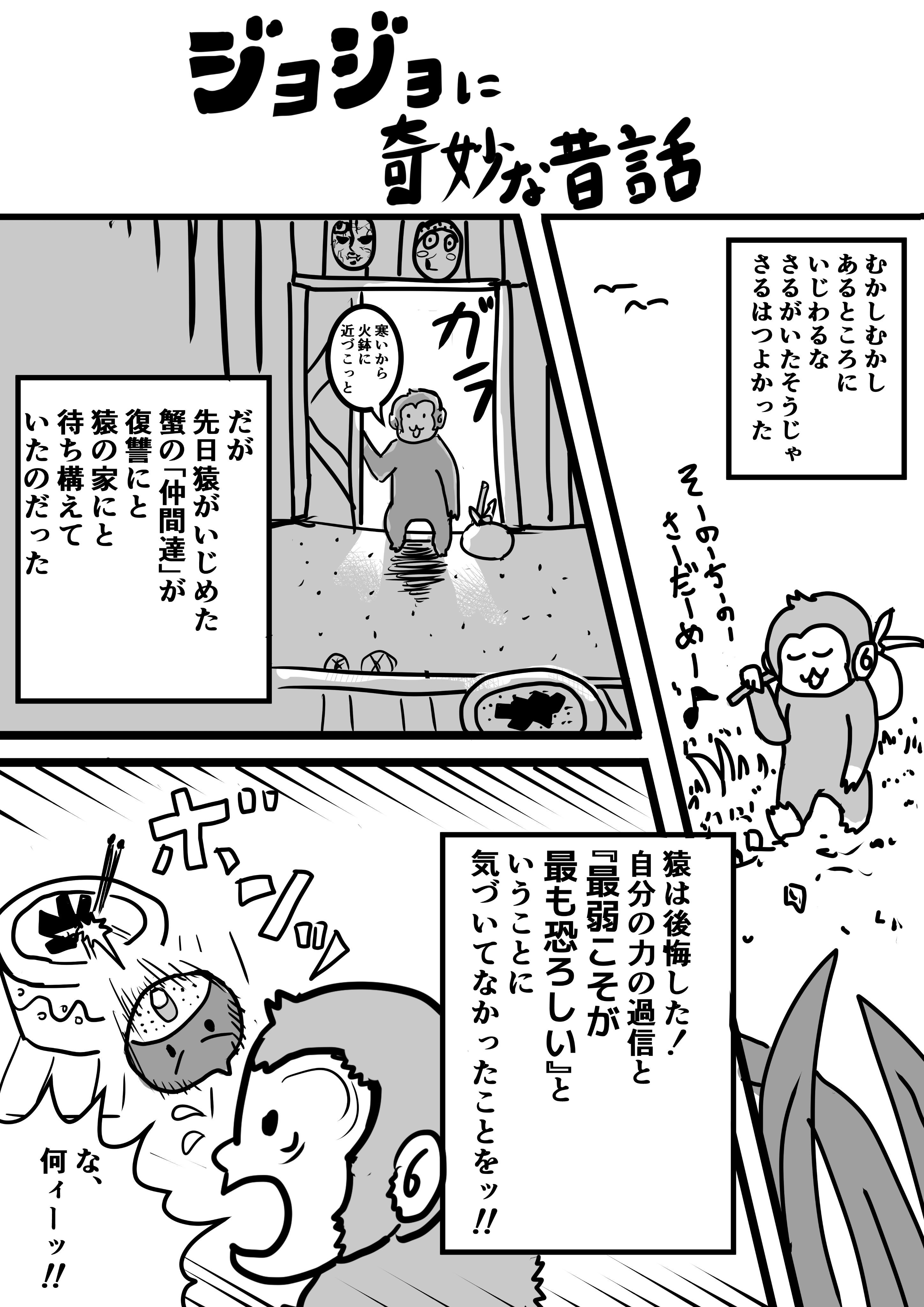 グンセカジー ジョジョに奇妙な昔話 さるかに合戦 T Co Qccdwz9hmw Twitter