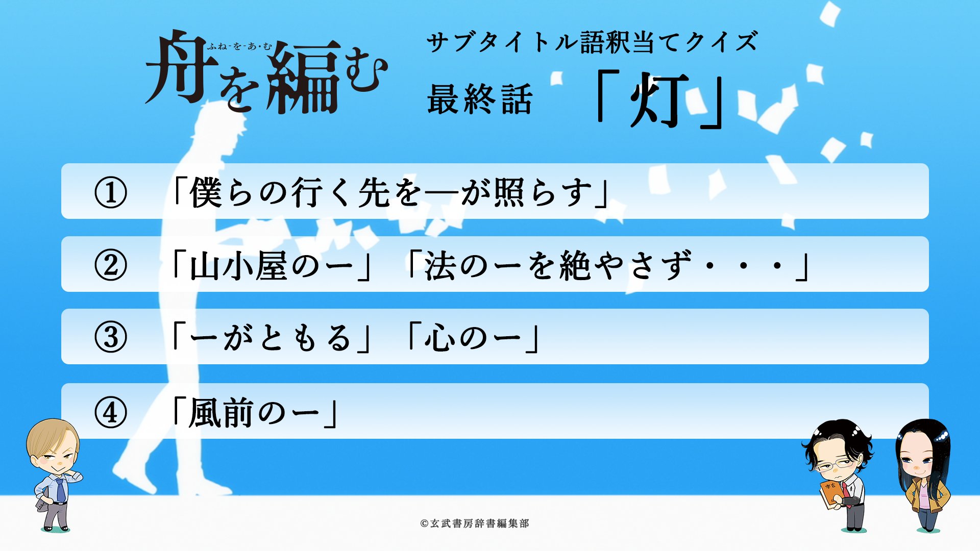 アニメ 舟を編む 舟を編む サブタイトル語釈当てクイズ 正解は でした は新明解国語辞典 は大辞泉 は広辞苑からの引用でした 玄武書房の仲間が 心に抱く灯 きっといつか道に迷った時 彼等の生き様が私達の行く末を照らして