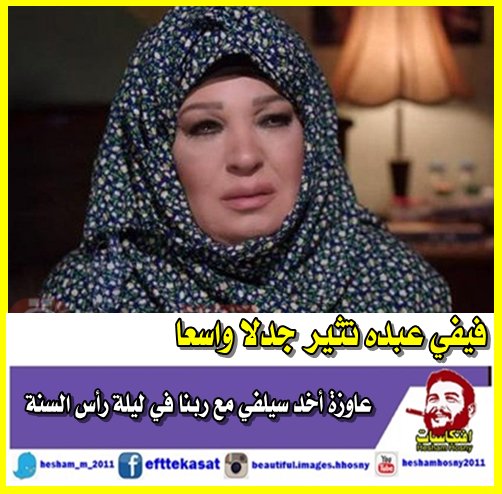 فيفي عبده تثير جدلا واسعا عاوزة أخد سيلفي مع ربنا في ليلة رأس السنة
