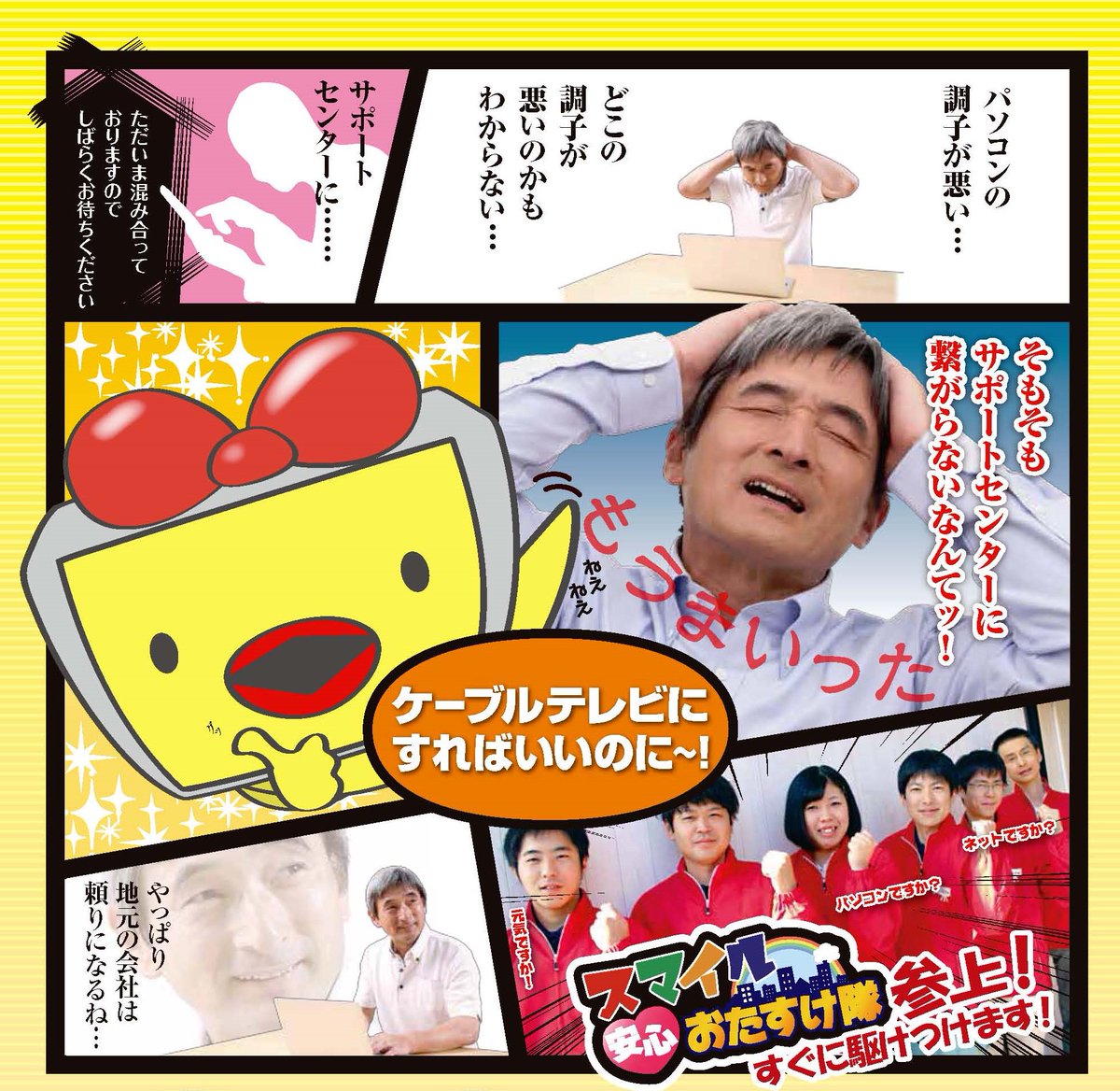 入間ケーブルテレビ On Twitter インターネットの不具合で サポートセンターに問い合わせても電話がつながらない なんてことありませんか ケーブルテレビなら 直接スタッフが電話に出ます そして あなたの味方 スマイル安心おたすけ隊 がスタンバイ
