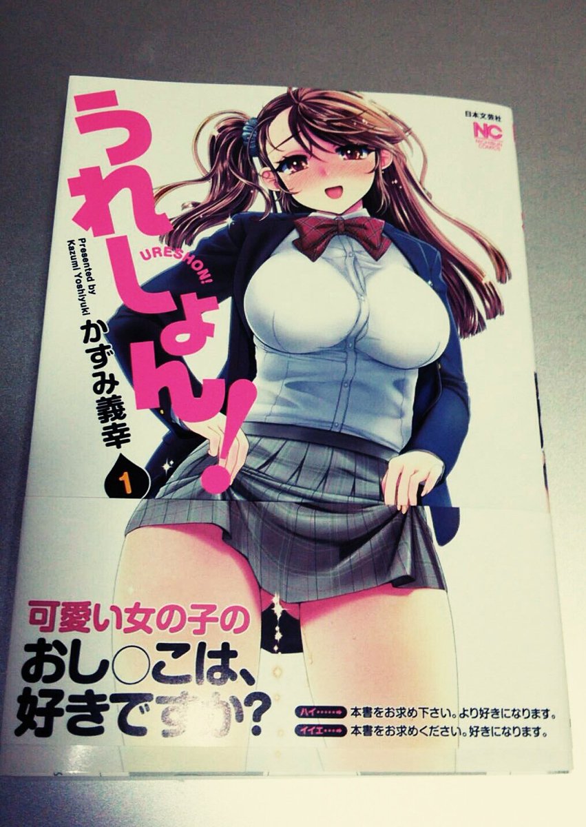 うれしょん!届いてうれしょんした 