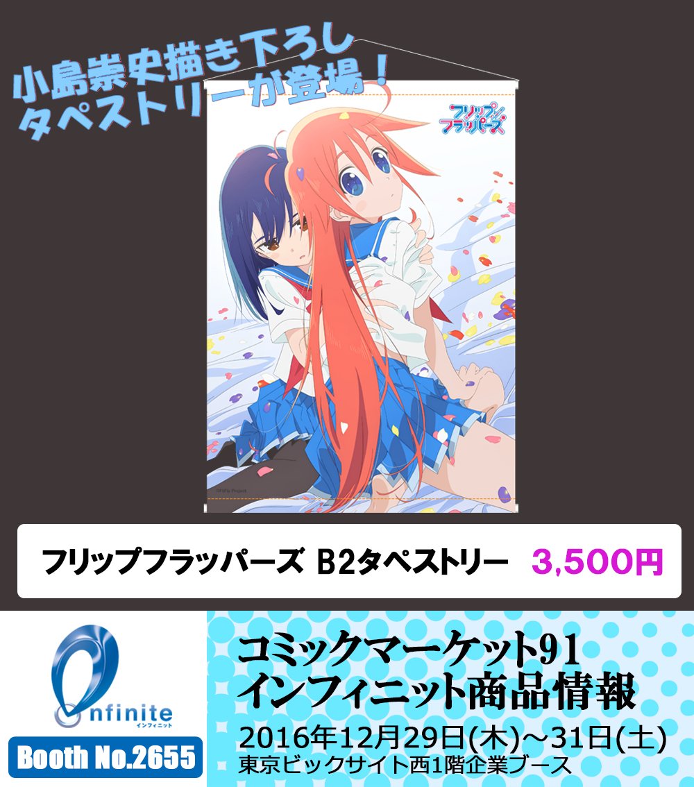 Tvアニメ フリップフラッパーズ 公式 C91インフィニットブースにてフリップフラッパーズのグッズが販売 タペストリー クリアファイルセット 4000円 B2タペストリー 3500円 ブランケット 6000円 パピカとココナのグッズを是非ゲットして Tvアニメ フリップフラッパーズ 公式 C91インフィニットブースにてフリップフラッパーズのグッズが販売 タペストリー クリアファイルセット 4000円 B2タペストリー 3500円 ブランケット 6000円 パピカとココナのグッズを是非ゲットして