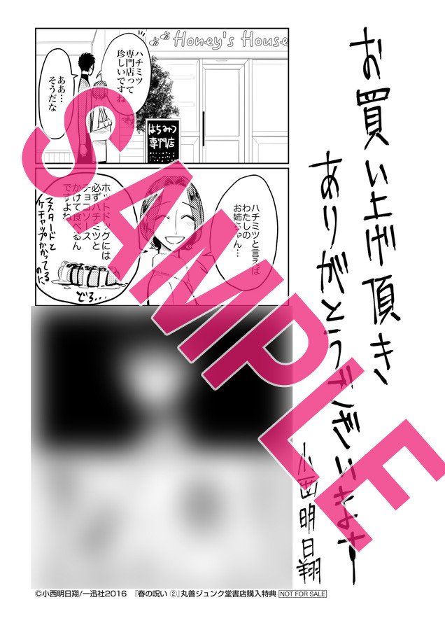 春の呪い二巻の特典です。②
丸善ジュンク堂書店／COMIC ZIN/WonderGOO・啓文堂書店・セブンネットショッピング・文教堂書店・アニメガ・東武ブックス他
それぞれの画像下にどの店舗で配布されるか、非常に小さくですが記載さ… 