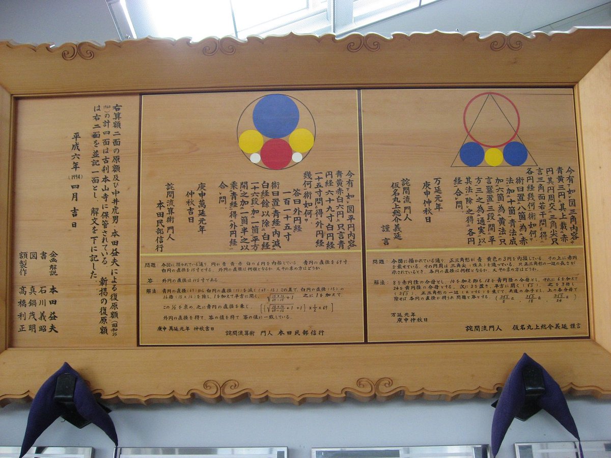 Messyu 算額は 数学の問題や解法を記して神社や寺院に奉納したのもの 和算の問題 が解けたことを神仏に感謝し益々学力向上を祈願するという意味があります 江戸時代は寺子屋などで学び 庶民も識字率も高く 数学好きな人が多かったよう