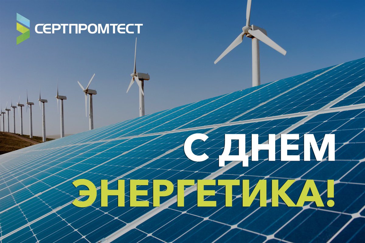 Поздравляем работников энергетической промышленности с профессиональном праздником!