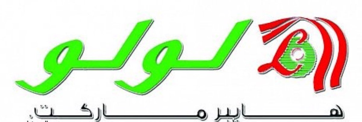 تم بحمد الله اليوم من الانتهاء من مقابلات الدفعة الثانية  للوظائف الادارية لشركة لولو السعودية للاسواق الكبرى(لولو هايبر ماركت) بـ #حائل .