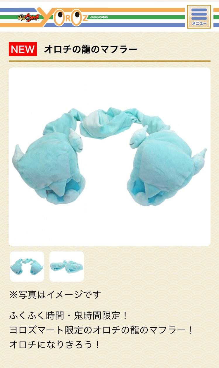 妖怪ウォッチ ヨロズマート限定 オロチの龍のマフラー