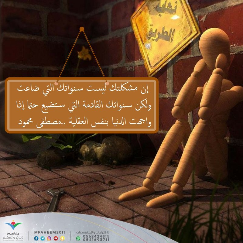 mfaheem2011's tweet photo. نعم لإستثمار حياتنا ..ولا لكل ما يحبطنا 
#مفاهيم_وعي_وتمكين https://t.co/IVJAW5SqF4