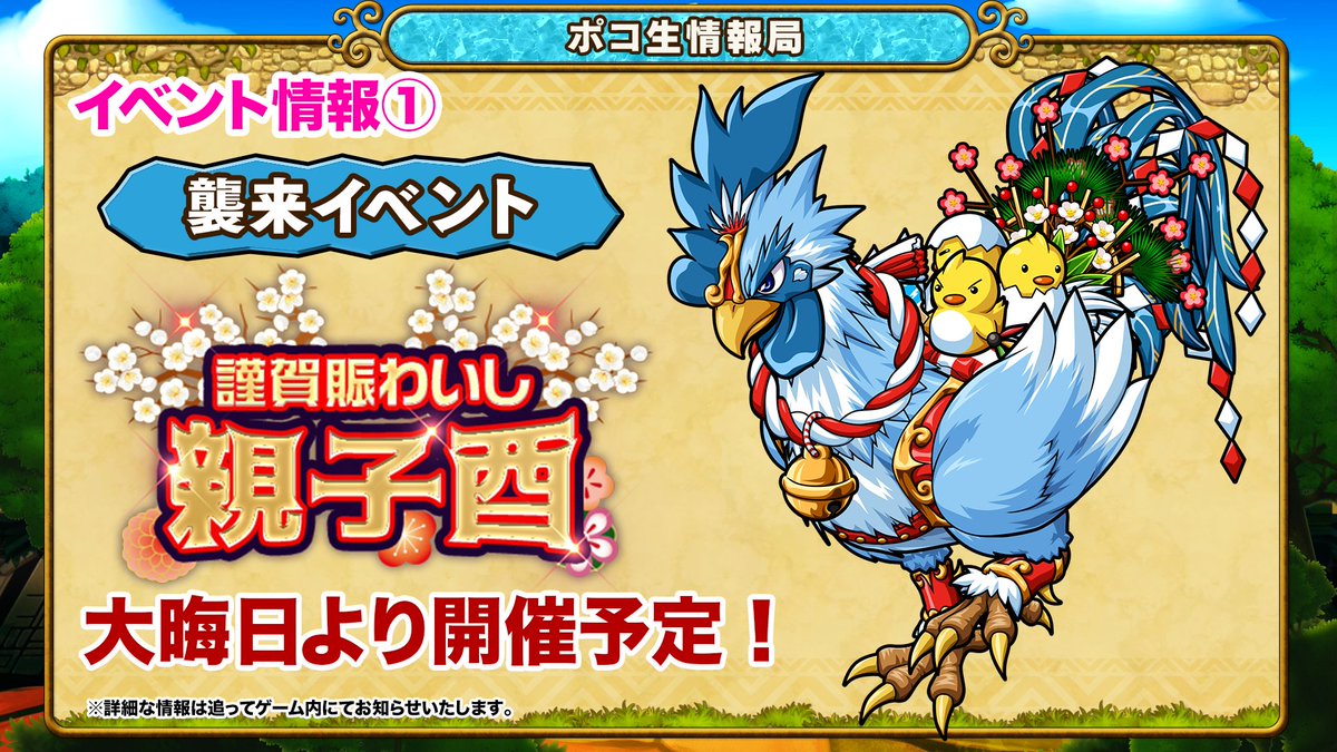 ポコロンダンジョンズ公式 Shaman King コラボ開催中 Twitterren 新しいイベントや復刻イベントが開催されるようじゃよ ポコ生情報局2 4 年越し大降臨祭 お正月襲来イベント 謹賀賑わいし親子酉 タワーオブポコロン３章アースガルド編最終章開催