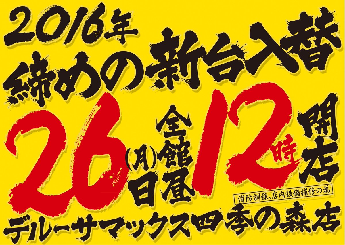 庭の妖精on Twitter 緊急告知 １２月２６日 月 は消防訓練の為１２時開店 となります 抽選は８時３０分 モンハン１６台 牙狼３２台 Cr天下一閃５台ルパン１円６台導入合計８２台導入 新台入替