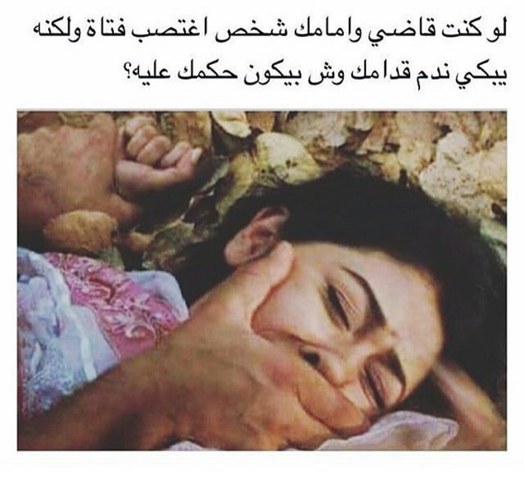 danthedr_'s tweet photo. لا توجد جريمة أبشع من الاغتصاب 
إلا ثلاث
التساهل مع المغتصبين 
لوم الضحيه
اختلاق الأعذار للمجرمين https://t.co/TYn1ziENJS
