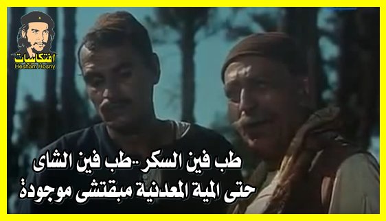 افتكاسات سينمائية : محمد ابو سويلم وازمة السكر