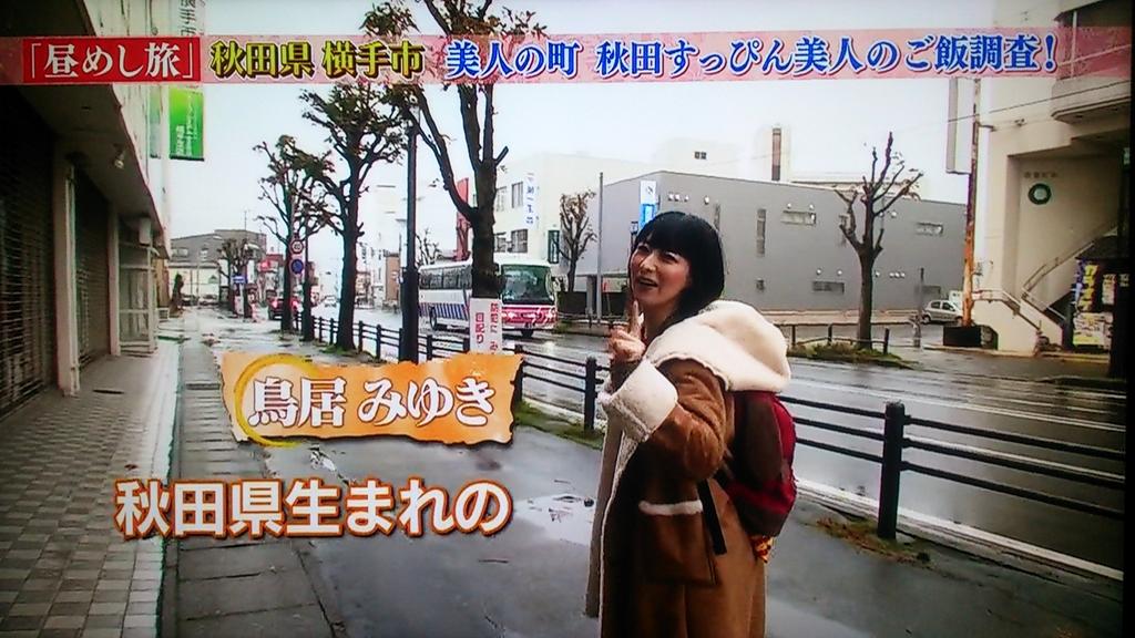 ちょろぎ テレビ東京の番組 昼めし旅 今回は 大曲生まれの鳥居みゆきさんが横手市を歩き 秋田美人のご飯を紹介 横手なので やはり焼きそば登場 久しぶりに食べたくなってきたわ横手焼きそば 年末に大曲へ帰ったら食べに行こうかな