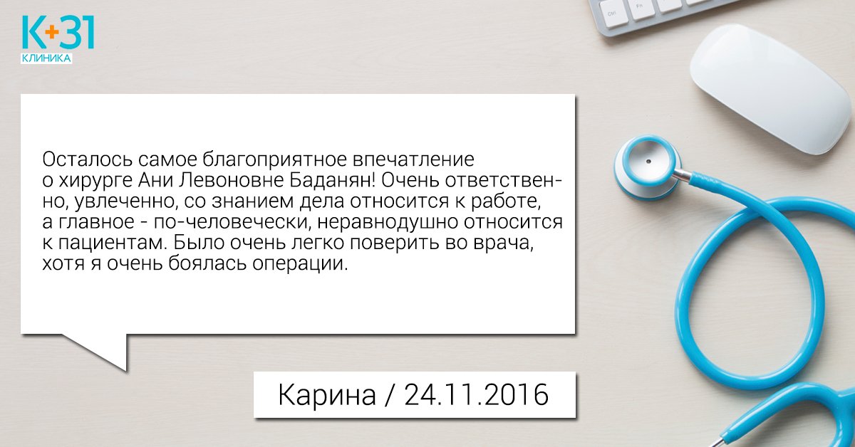 Klinika31's tweet photo. Врач-хирург, кандидат медицинских наук Ани Левоновна Баданян пользуется заслуженной любовью пациентов. Мы рады поделиться свежим отзывом! https://t.co/tTAjE3eDrT