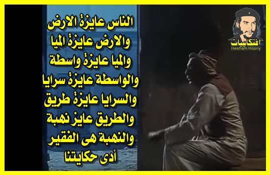 حكايتنا .. الناس عايزة الارض ..والارض عايزة الميا .. والميا عايزة واسطة