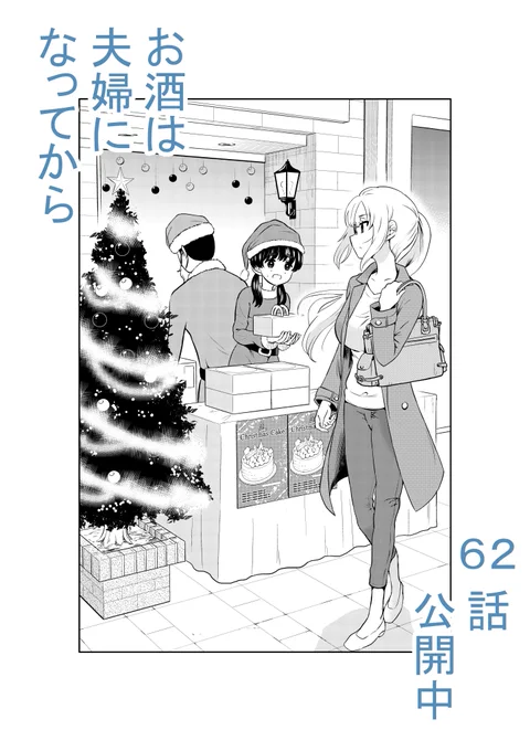 一日早い、クリスマスイブのお話。
「お酒は夫婦になってから」62話を更新しました。
https://t.co/ya36RkXOwk 