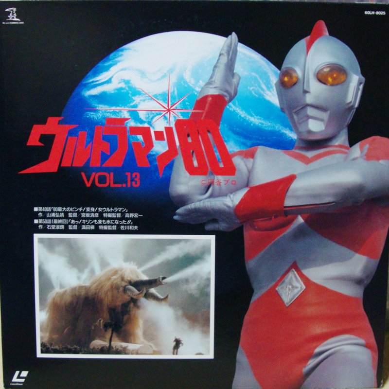 ウルトラマン80 レーザーディスクコンプリート ばび〇ん على X: 
