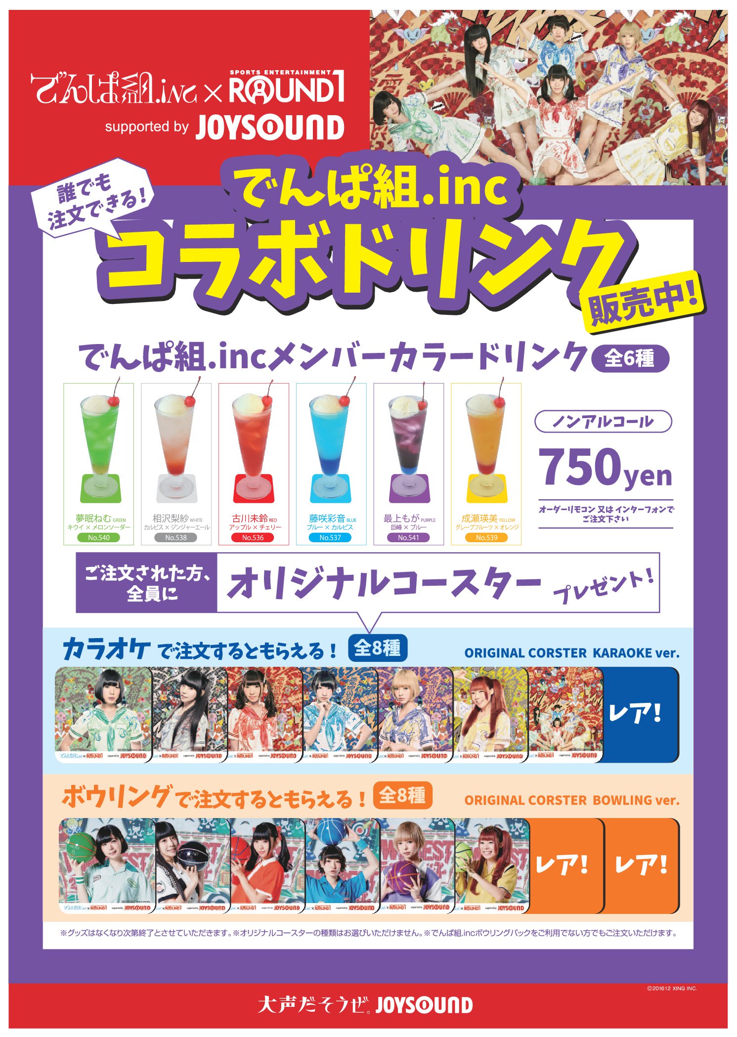 O Xrhsths ラウンドワンスタジアム 武蔵村山店 Sto Twitter カラオケ 武蔵村山店でも でんぱ組 Inc コラボドリンク販売しています ドリンクを注文するとオリジナルコースターが貰えちゃいます 全８種類ぜひ揃えましょう でんぱ組 でんぱ でんぱ組inc