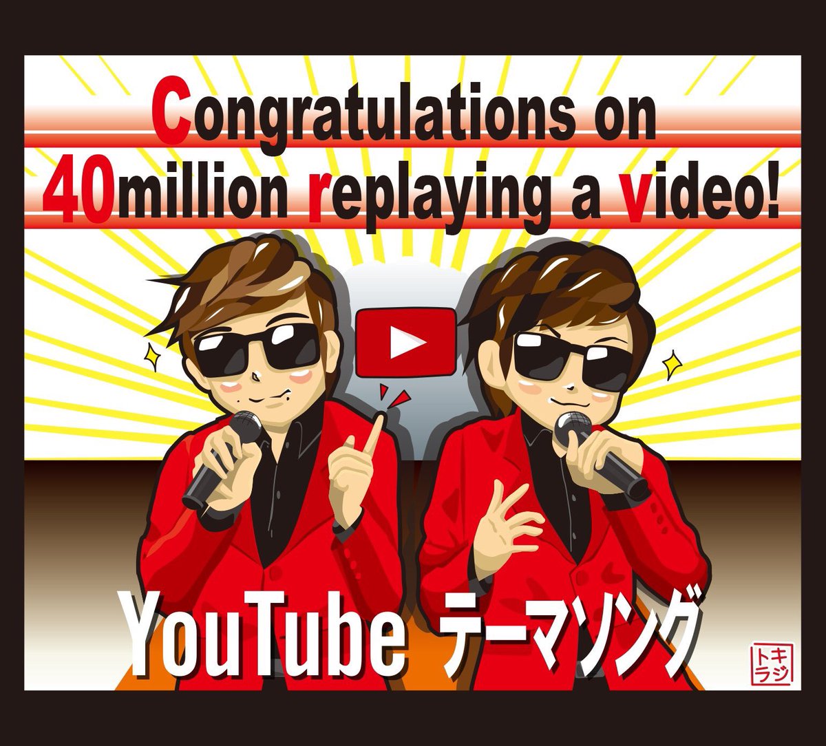 キジトラ בטוויטר ヒカキンさん 4000万回再生突破 のお祝いイラストです ポーズはytffの時のお二人の素敵ショットからいただきました ヒカキンさんの右手の小指もちゃ んとマイクの下に描きましたよwww Hikakin キジトラ בטוויטר ヒカキンさん 4000万回再生突破 のお祝いイラストです ポーズはytffの時のお二人の素敵ショットからいただきました ヒカキンさんの右手の小指もちゃ んとマイクの下に描きましたよwww Hikakin