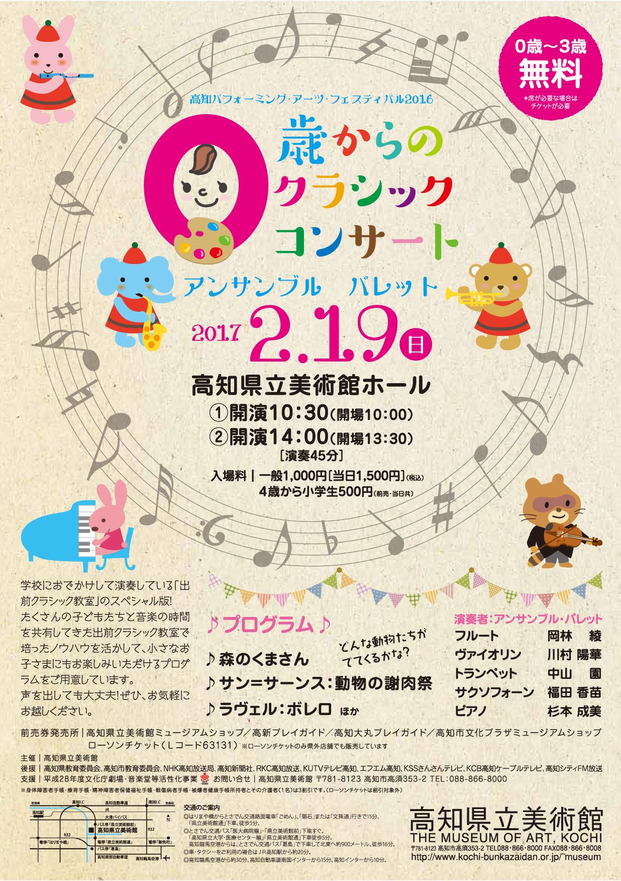 高知県立美術館 赤ちゃんもok 0歳からのクラシックコンサート 小さな紳士淑女のみなさんのコンサートデビューは ぜひ美術館ホールで 泣いたり笑ったり 声を出しても大丈夫 0歳から入場できるクラシックコンサートを開催します T Co