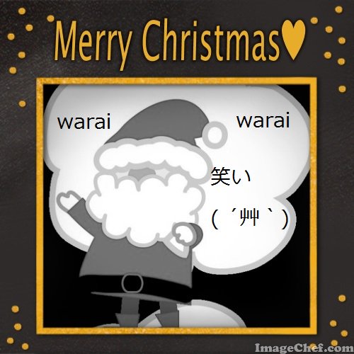 メリークリスマス(^^♪
イラスト背景