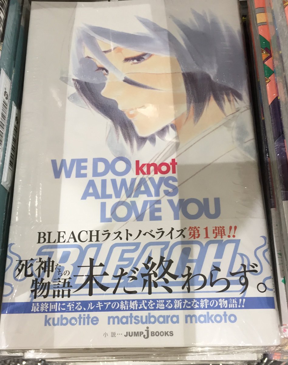 有隣堂テラスモール湘南店 Pa Twitter コミック 新刊 ｂｌｅａｃｈのノベライズ ｂｌｅａｃｈ ｗｅ ｄｏ ｋｎｏｔ ａｌｗａｙｓ ｌｏｖｅ ｙｏｕ 発売 ルキアの結婚前夜の物語にあわせ 今なら出版社特製の結婚式招待状風イラストカードを封入中 封筒入りで