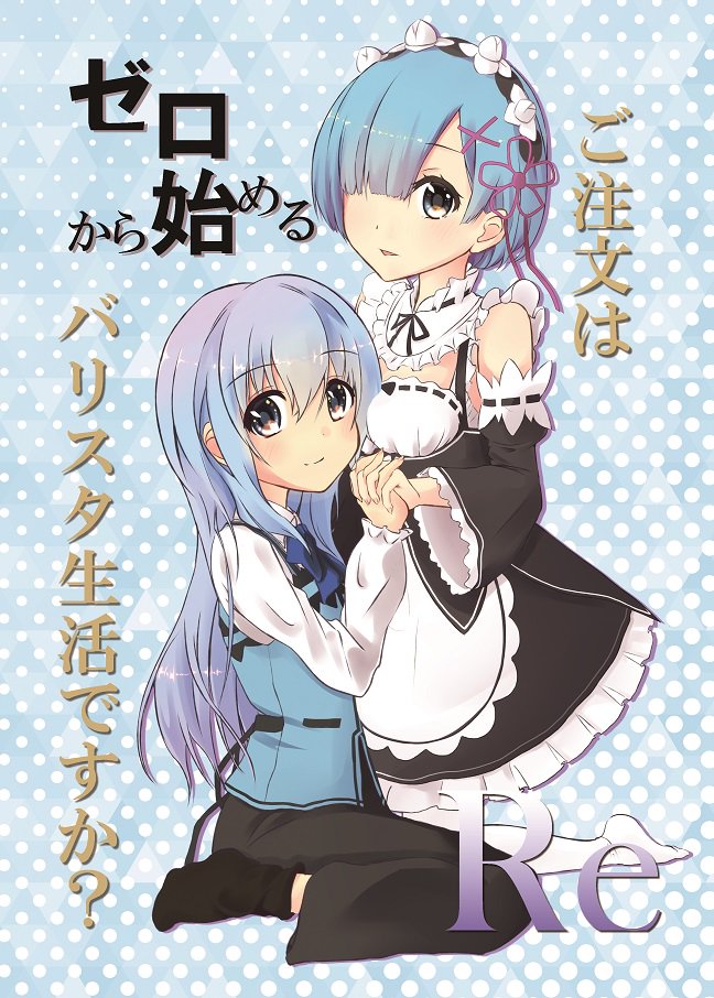 ありす7 Twitterren 宣伝 冬コミに参加します 2日目東d29bの ありす7 にて ご注文はreゼロから始めるバリスタ生活ですか を頒布します ごちうさとリゼロの4人が美味しいコーヒーを入れるほんわかクロスオーバー漫画です グッズもあるよ C91 冬コミ ありす7 Twitterren 宣伝 冬コミに参加します 2日目東d29bの ありす7 にて ご注文はreゼロから始めるバリスタ生活ですか を頒布します ごちうさとリゼロの4人が美味しいコーヒーを入れるほんわかクロスオーバー漫画です グッズもあるよ C91 冬コミ
