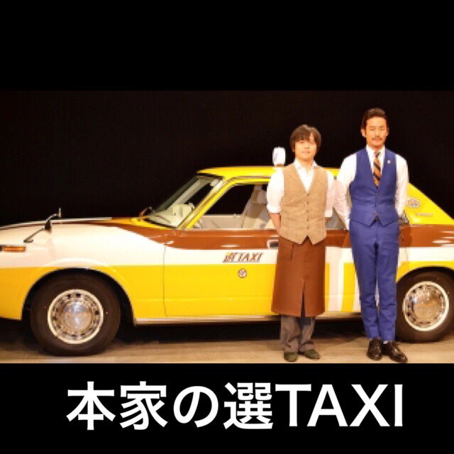 Voice. on Twitter: "今日の動画はドラマ素敵な選TAXIのOPです!タクシーだけでなくOPも全て自分たちで作りました。本家と