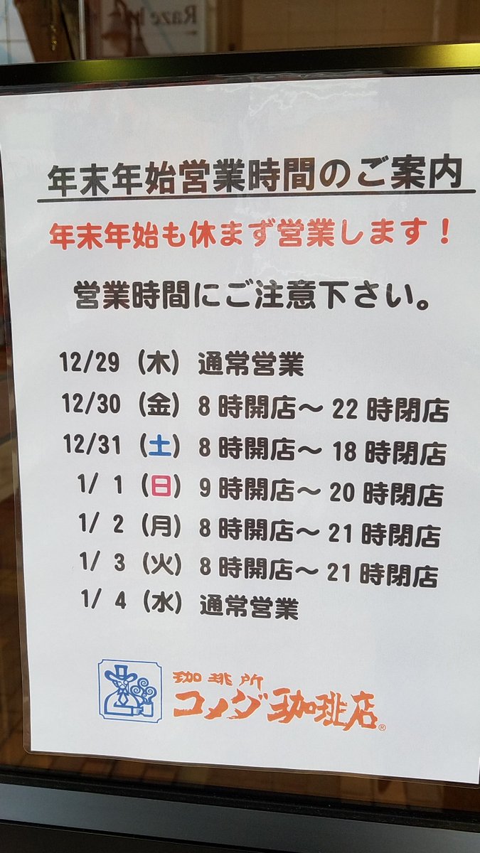 コメダ珈琲八王子駅北口店 年末年始営業時間のご案内 年末年始も休まず営業します 12 30 金 1 3 火 までは営業時間が変更になりますので ご注意下さい 年末年始もコメダでごゆっくりおくつろぎ下さい コメダ コメダ珈琲 コメダ珈琲店