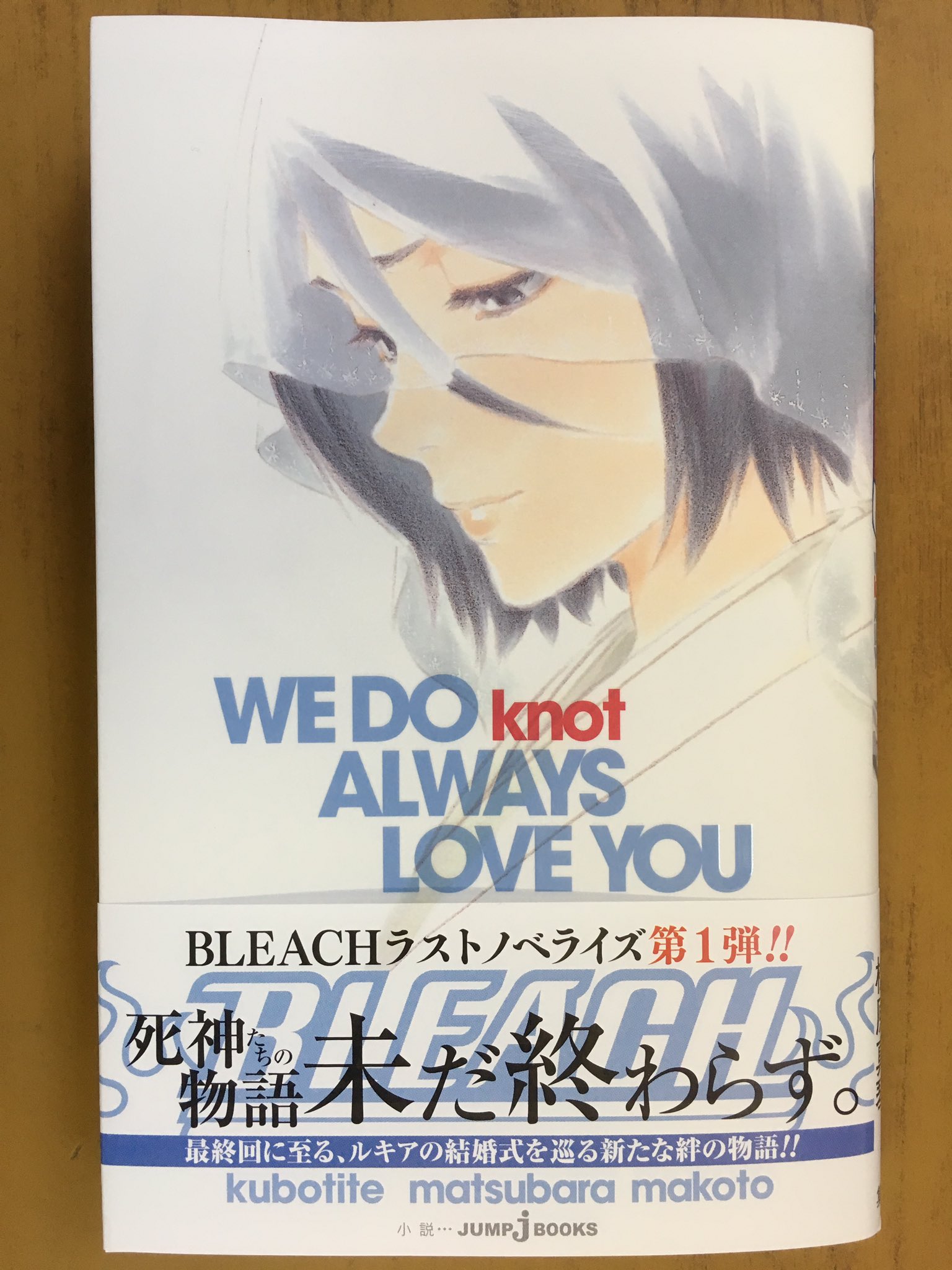 戸田書店沼津店 閉店 En Twitter Bleachラストノベライズ第1弾 Jump J Books最新刊 久保帯人 松原真琴が贈る 最終回に至る ルキアの結婚式を巡る 新たな絆の物語 Bleach We Do Knot Always Love You は今日発売だよ 死神たちの物語 未だ終わらず