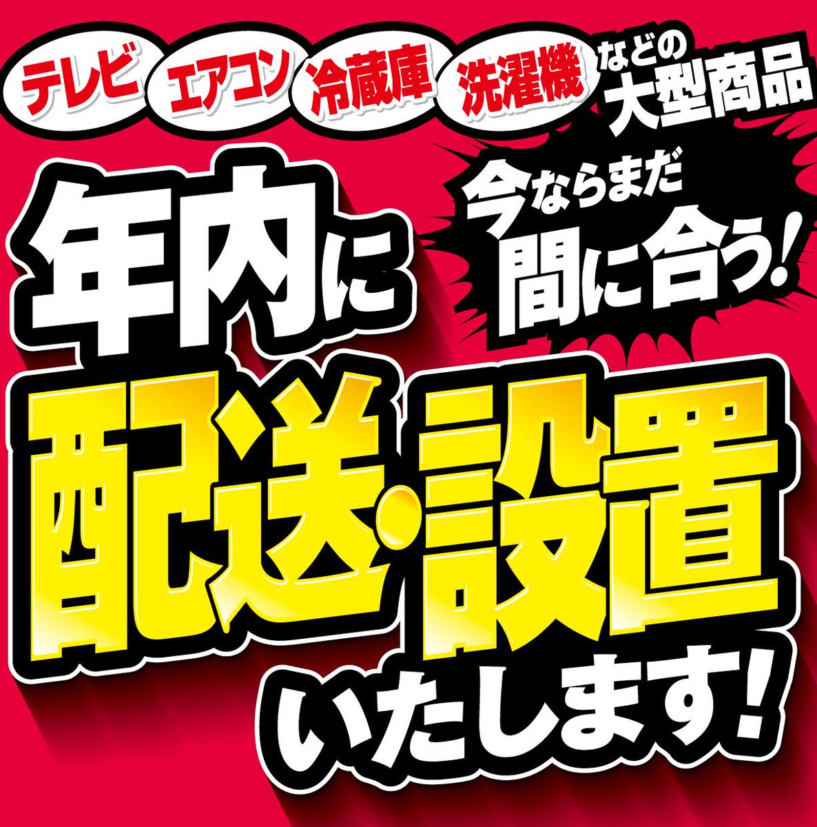 テレビ・エアコン・冷蔵庫・洗濯機など大型商品】 今ならまだ間に合う