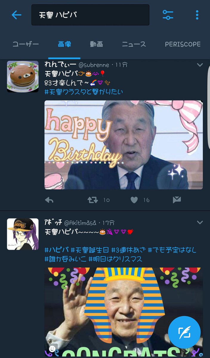 天皇ハピバ 天皇ハピバ