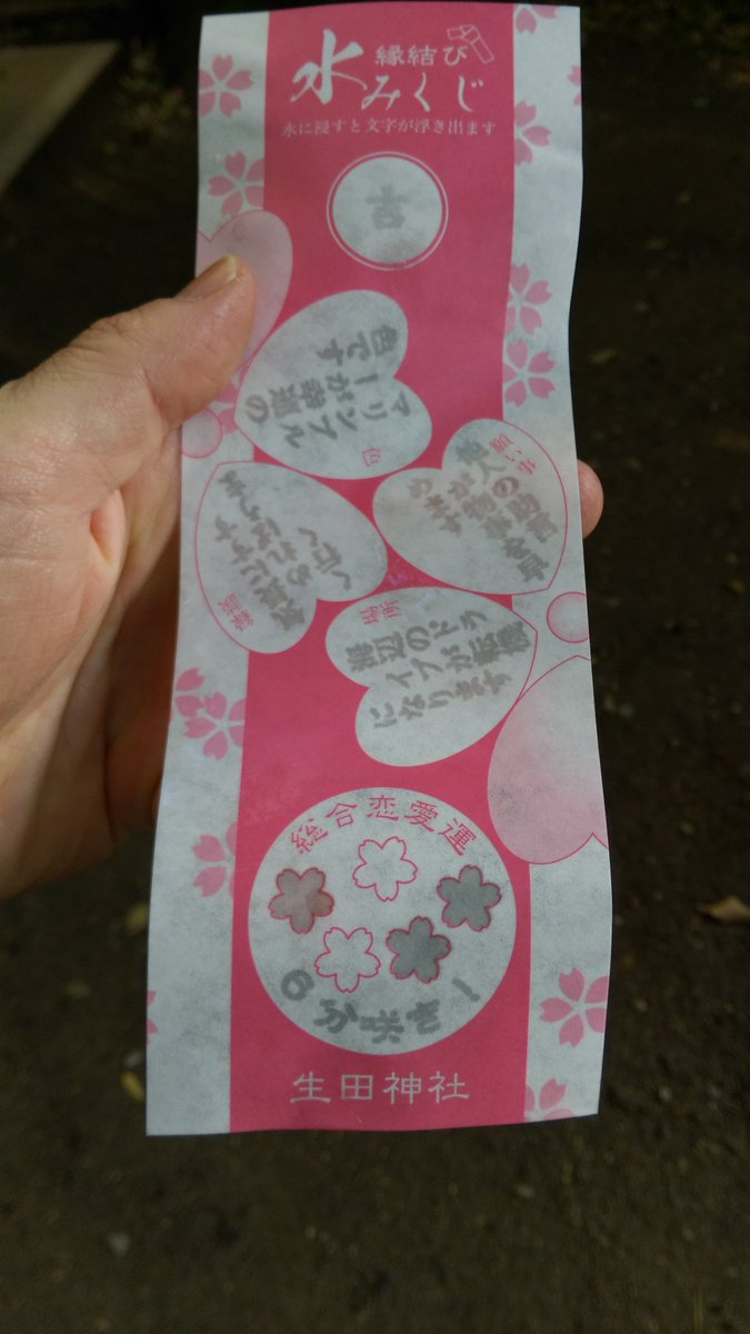 アホゼルさん 3ピースメーカー Pa Twitter 生田神社 後輩 に洒落で贈る水みくじゲット ーwー O 水に浸けると文字が浮かび上がる これは俺の分 恋愛成就の絵馬もあったからノリで 後輩の良縁 結婚 を願った 後輩には言わんけどね というより 結婚の 婚