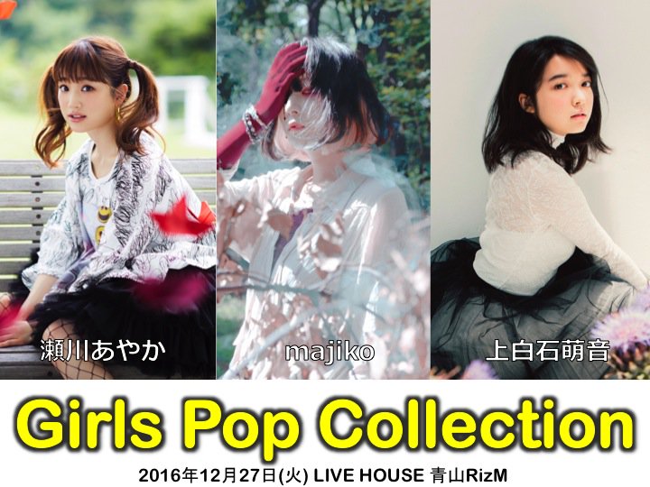 Ponycanyon ポニーキャニオン新人女性アーティストによる注目の３マンライブが 12月27日 火 青山rizmにて開催 出演 瀬川あやか Majiko 上白石萌音 開場18 30開演19 00 前売3800円当日4300円 D代別 チケット T Co 8muuc00xhp T Co