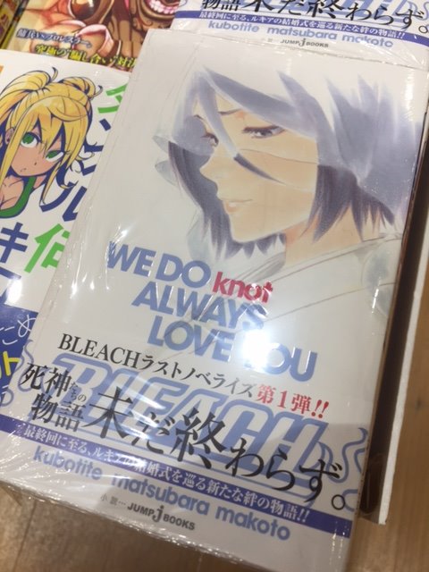 大垣書店 イオンモール京都桂川店 على تويتر 本日入荷 12 27発売分から先行入荷 Bleach ノベライズ版 Bleach We Do Knot Always Love You が発売しました 最終回後の恋次とルキアの結婚前夜が描かれます 先着でイラストカードのノベルティ配布中 Bleach