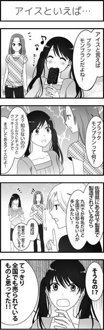 佐賀県さんからのご依頼で佐賀県の4コマ漫画を描かせていただきました。ブラックモンブラン小さい頃から食べて好きでした。#mangashitorasu https://t.co/O4wqvHq6Cr 
