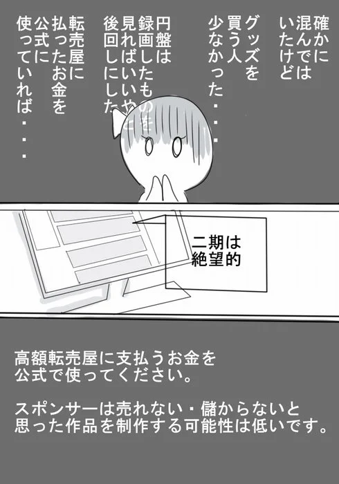 転売屋から購入すると公式にお金が入らず二期制作できないかも？