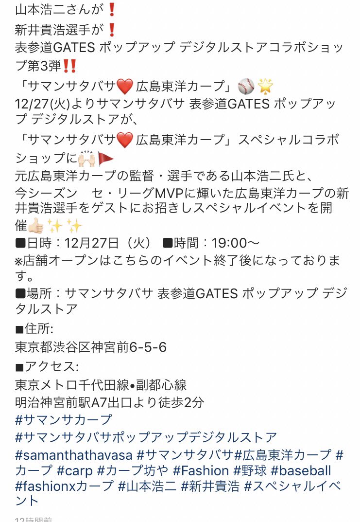 おおいちほこ Twitterissa しかも ゲストが 新井さん S サマンサタバサポップアップデジタルストアに新井さん サマンサと新井さん 想像しただけで楽しい 絶対行く 何が何でも新井さんに会いにいくー カープファンの皆様 27日は原宿に集合