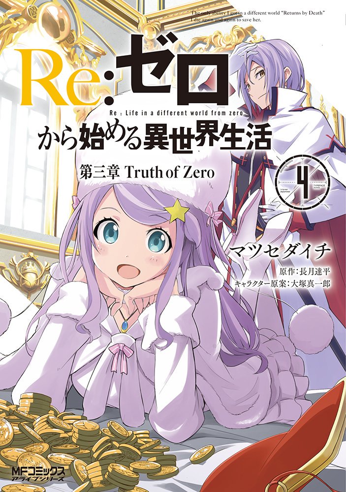 マインスペース東十条店 A Twitter 新刊情報 Re ゼロから始める異世界生活 第三章 Truth Of Zero 4 マツセダイチ アニメが大人気のまま終えたリゼロ第三章コミカライズ最新刊 スバルはついに 白鯨との遭遇を果たす 絶対的な絶望がまたここから始まり