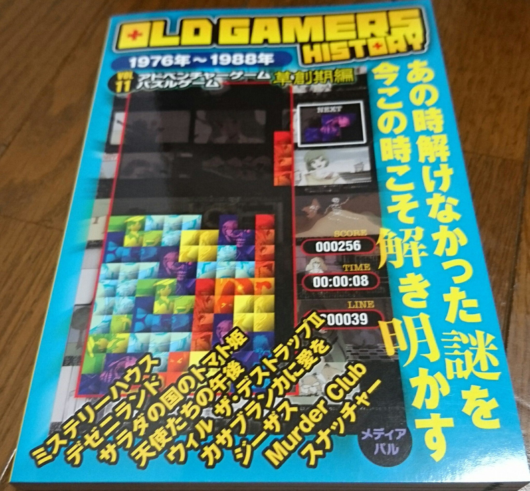 توییتر ギコ谷コギ太 در توییتر 最後が Old Gamers History Vol 11 アドベンチャーゲーム パズルゲーム草創期編 メディアパルのゲーム書籍も Old Gamers白書 から数えると息の長いシリーズになりましたね デゼニランドや水晶の龍等 Pcからファミコンまで